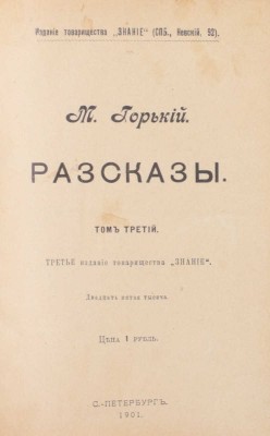 Горький М. Рассказы. 3-е изд. [В 5 т.]. Т. 1—5. СПб.: Изд. т-ва «Знание», 1901.